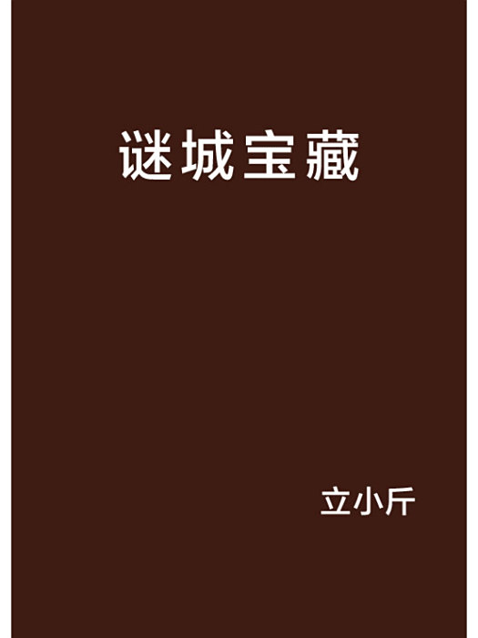 謎城寶藏 謎城寶藏