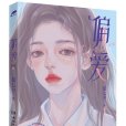 偏愛(夏七夕著作) 偏愛(夏七夕著作)