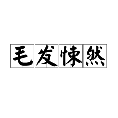 毛髮悚然 毛髮悚然