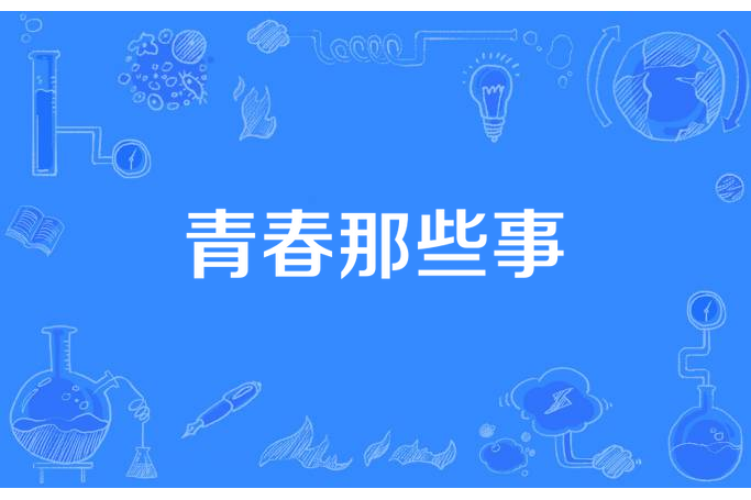 青春那些事(江郎七少所著小說)