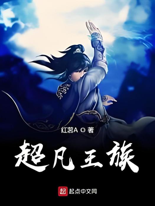超凡王族 超凡王族