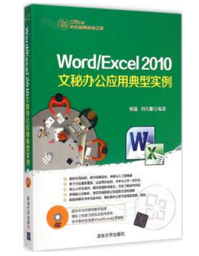 Word/Excel 2010文秘辦公套用典型實例(Word Excel 2010文秘辦公套用典型實例)