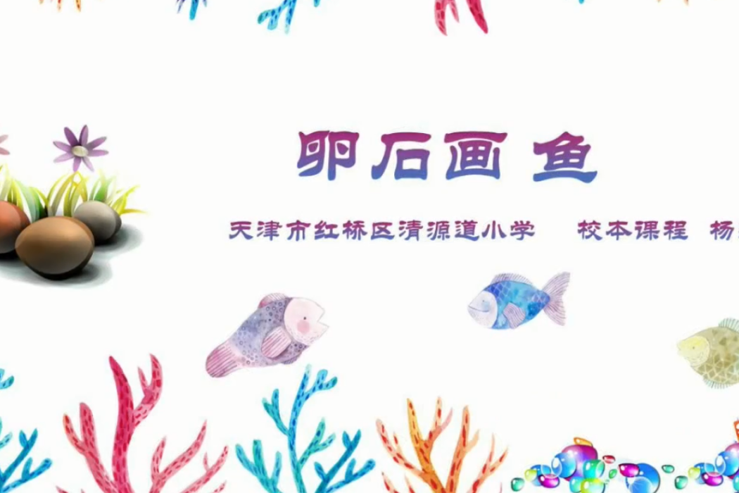 卵石畫魚 卵石畫魚