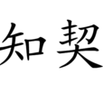 知契 知契