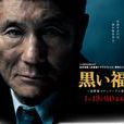 黑色福音(日本2014年電視劇SP) 黑色福音(日本2014年電視劇SP)