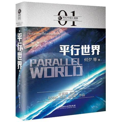 平行世界(2017年北京理工大學出版社出版的圖書) 平行世界(2017年北京理工大學出版社出版的圖書)