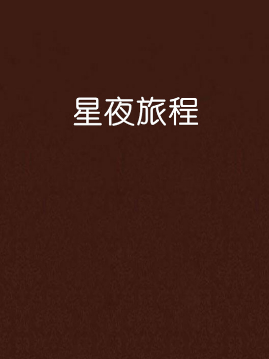 星夜旅程 星夜旅程