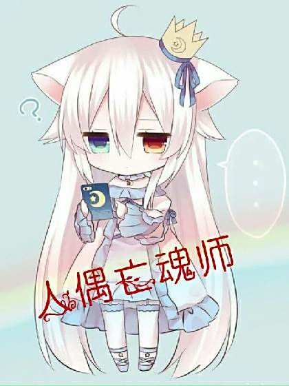 人偶亡魂師 人偶亡魂師