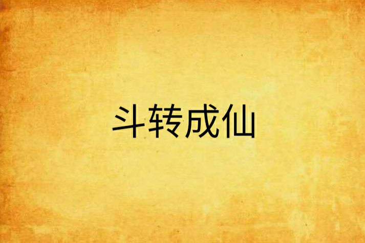 斗轉成仙(凡塵子創作的網路小說) 斗轉成仙(凡塵子創作的網路小說)