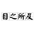 目之所及 目之所及