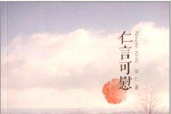 仁言可慰 仁言可慰