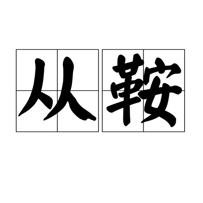 從鞍 從鞍