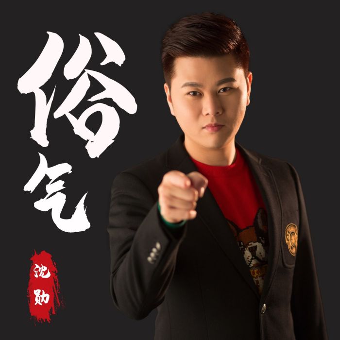 俗氣(沈勛演唱歌曲) 俗氣(沈勛演唱歌曲)