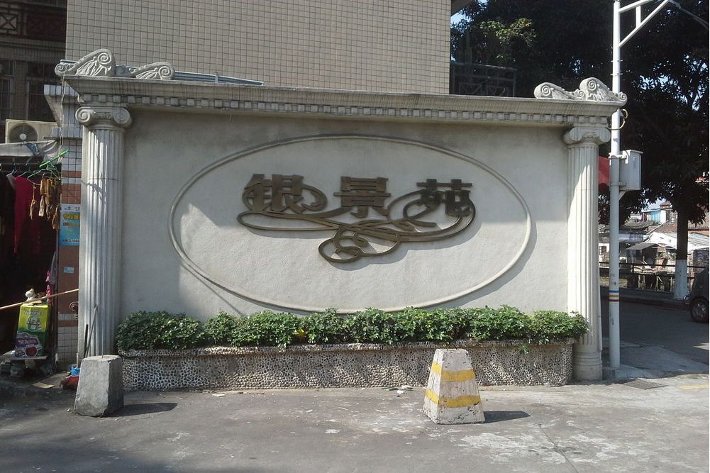 銀景苑 銀景苑