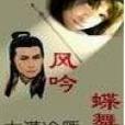 風吟碟舞 風吟碟舞