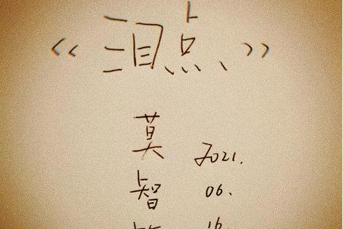 淚點(2021年莫智欽演唱歌曲) 淚點(2021年莫智欽演唱歌曲)