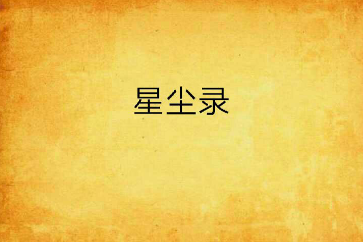 星塵錄 星塵錄