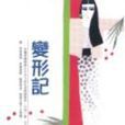 變形記(亦舒創作小說) 變形記(亦舒創作小說)