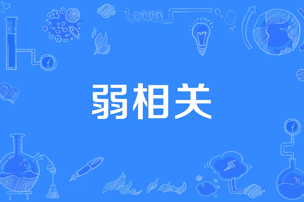 弱相關 弱相關