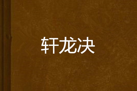 軒龍決