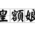 皇額娘 皇額娘