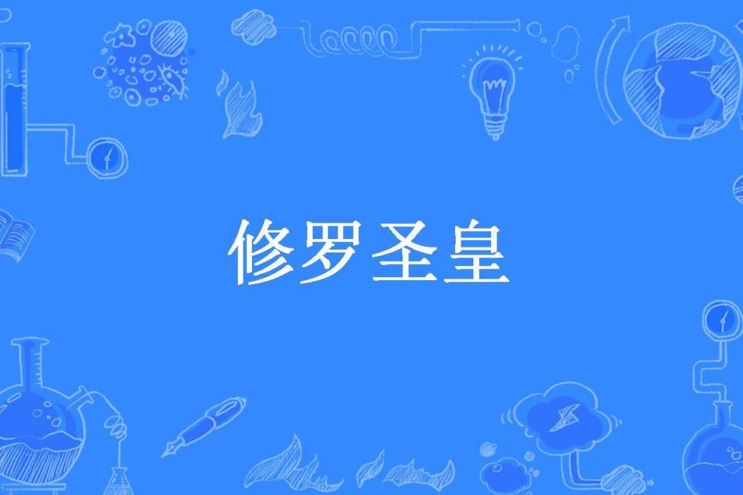 修羅聖皇(當何往所著小說) 修羅聖皇(當何往所著小說)