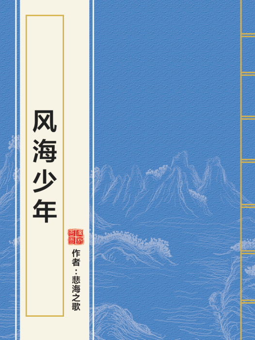 風海少年 風海少年