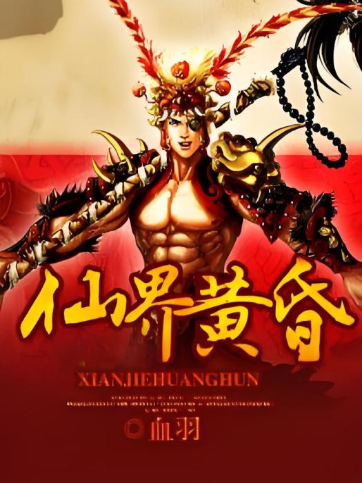 仙界黃昏 仙界黃昏