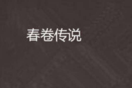 春卷傳說 春卷傳說