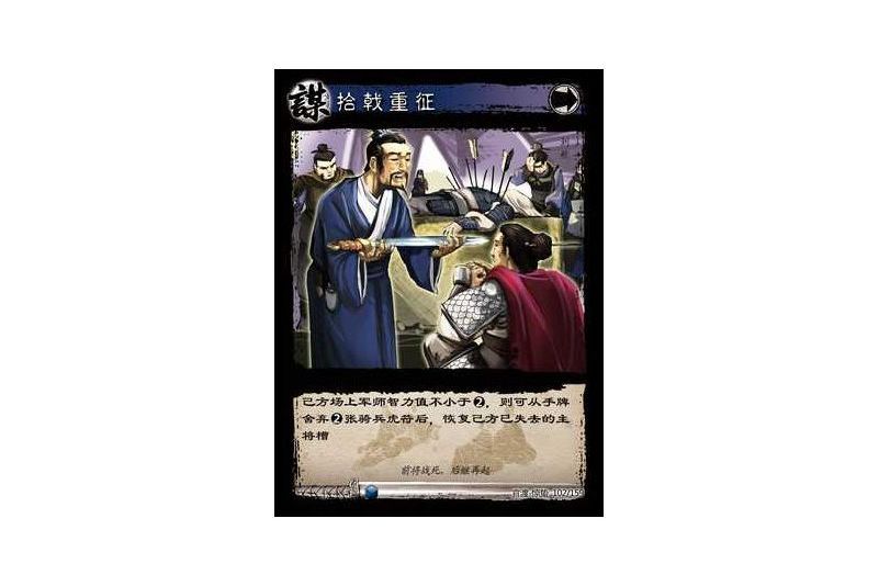 拾戟重征(遊戲《三國智》官渡-驚蟄版本卡牌) 拾戟重征(遊戲《三國智》官渡-驚蟄版本卡牌)