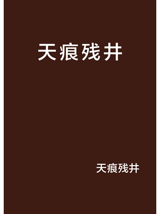 天痕殘井