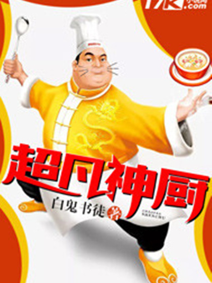 超凡神廚 超凡神廚
