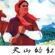 天山的紅花(1964年崔嵬陳執導電影) 天山的紅花(1964年崔嵬陳執導電影)