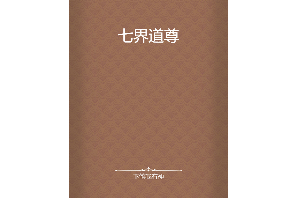 七界道尊 七界道尊
