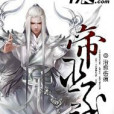 帝巫至尊 帝巫至尊