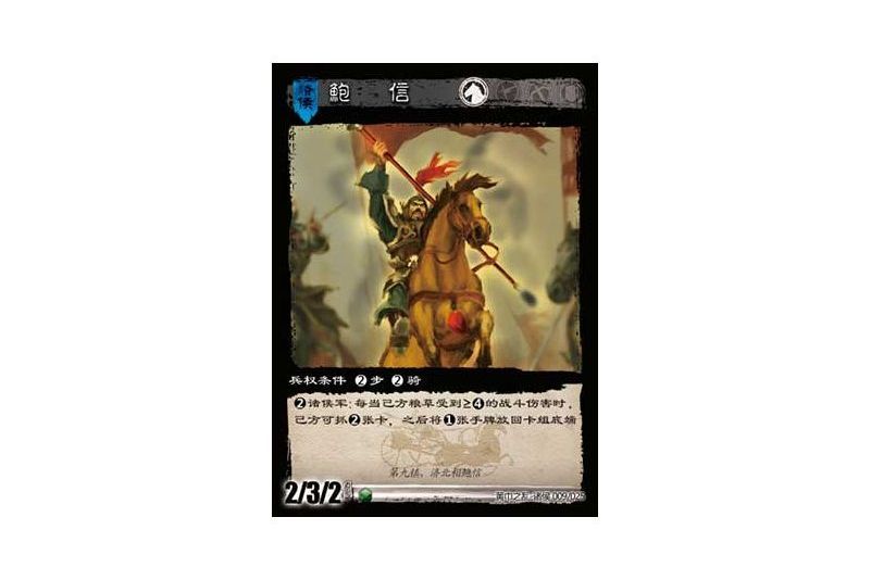 鮑信(遊戲《三國智》黃巾之亂-十八鎮諸侯版本9號卡牌) 鮑信(遊戲《三國智》黃巾之亂-十八鎮諸侯版本9號卡牌)