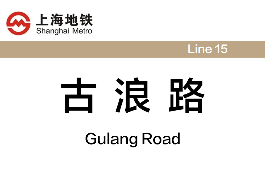 古浪路站 古浪路站