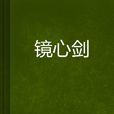 鏡心劍 鏡心劍