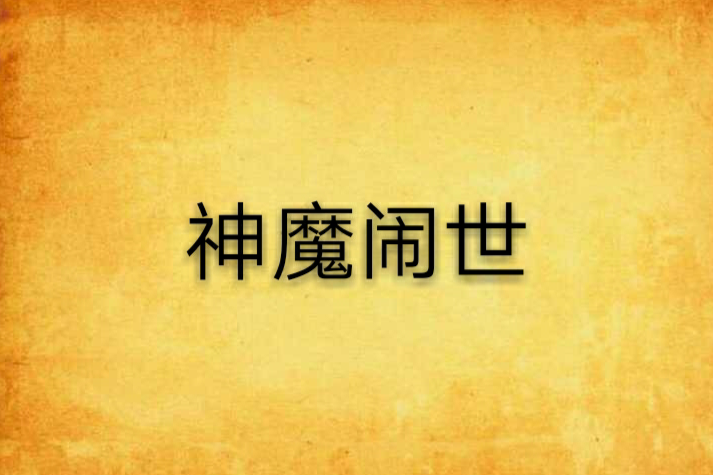 神魔鬧世 神魔鬧世