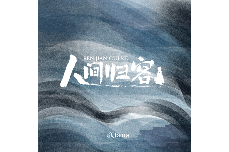 人間歸客 人間歸客
