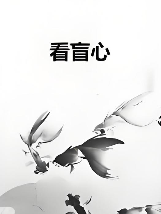 看盲心