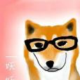 妖妖狑 妖妖狑