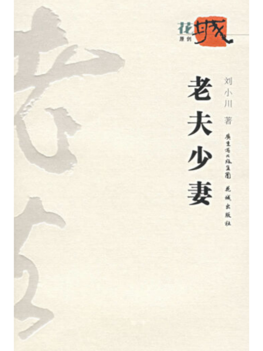 老夫少妻(2007年花城出版社出版的圖書) 老夫少妻(2007年花城出版社出版的圖書)