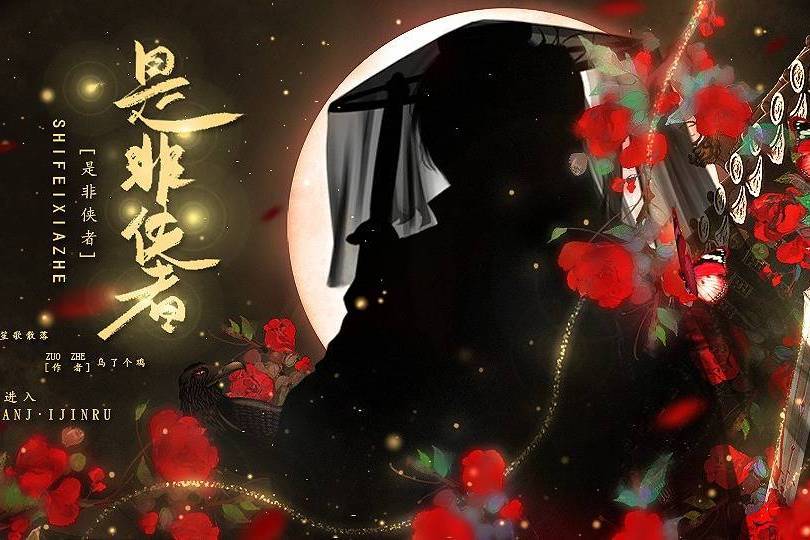是非俠者 是非俠者