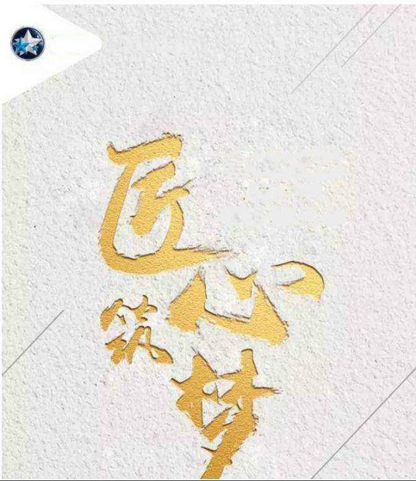匠心築夢(萌熙月演唱的歌曲) 匠心築夢(萌熙月演唱的歌曲)