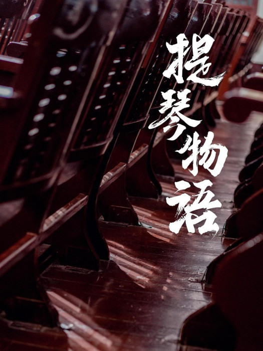 提琴物語 提琴物語