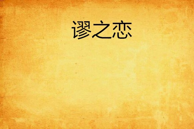 謬之戀 謬之戀