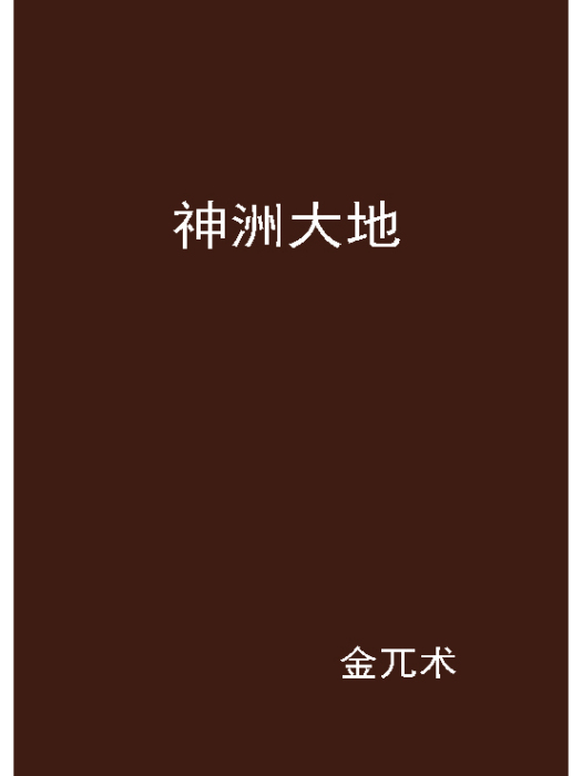 神洲大地 神洲大地