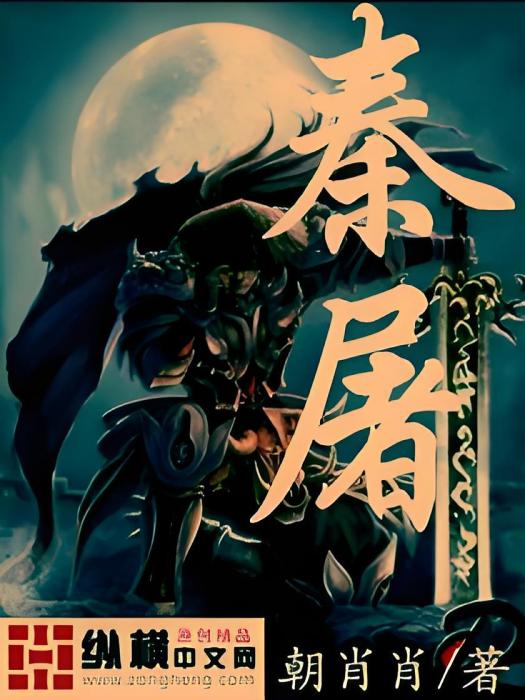 秦屠 秦屠