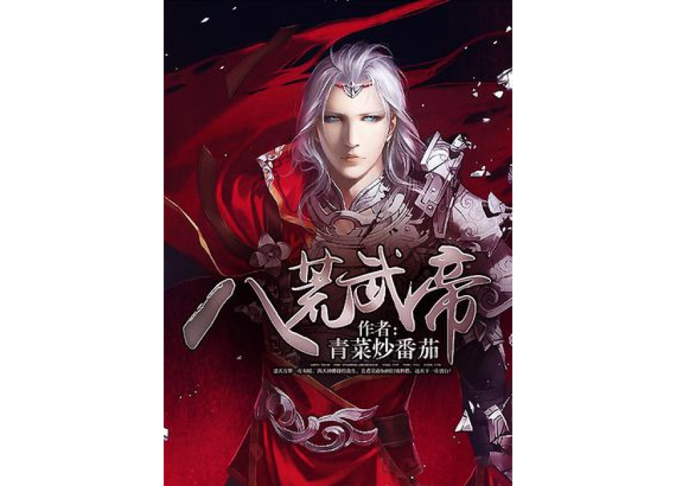 八荒武帝 八荒武帝